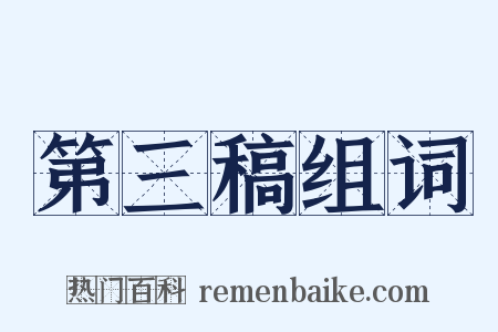 第三稿组词是什么意思的图片